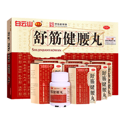 【白云山】舒筋健腰丸45g*10瓶/盒腰肌劳损关节炎止痛腰间盘突出风湿骨痛