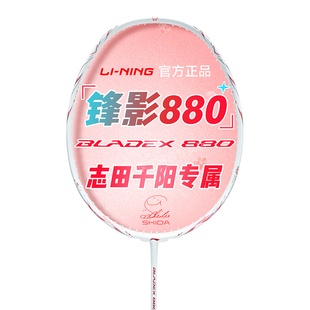 志田千阳同款李宁锋影880shida羽毛球拍new全碳素速度型专业单拍