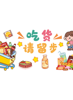 零食店吧台墙面装饰布置用品