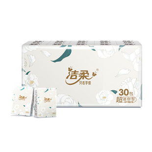 洁柔手帕纸小包纸巾手纸可湿水面巾30包纸餐巾纸迷你便携小包装