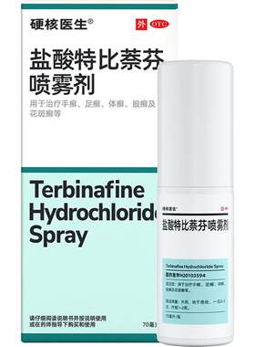 【自营】[硬核医生]盐酸特比萘芬喷雾剂1%*70ml*1瓶/盒鞋袜、脚气杀菌喷雾