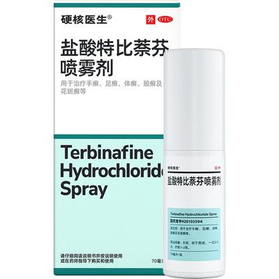 【自营】【硬核医生】盐酸特比萘芬喷雾剂1%*70ml*1瓶/盒鞋袜、脚气杀菌喷雾