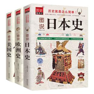 3册图说欧洲史美国史日本史全球通史世界通史罗马帝国衰亡史罗马人的故事世界史的故事极简欧洲史旧制度与大革命美国人西方的兴起