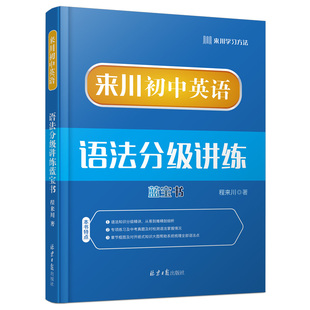 来川初中英语语法分级讲练蓝宝书 五三中考英语语法专项训练 初中教辅资料 可搭53五年中考三年模拟