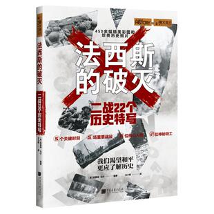 法西斯的破灭 二战22个历史特写 萤火虫全球史35历史书籍 中国画报出版社官方正版图书