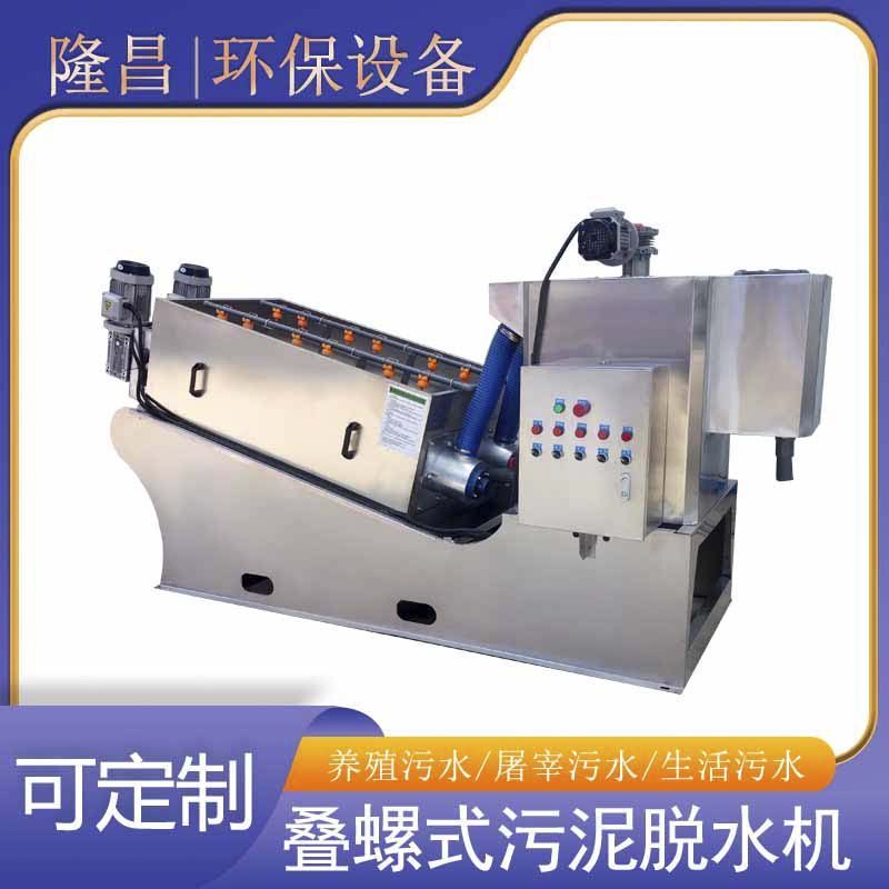 叠螺式污泥脱水机养殖养猪场废水回收机化工医院环保污水处理设备
