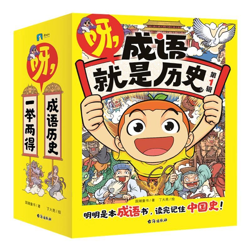 呀，成语就是历史第一二辑全20册 明明是本成语书，看完记住中国史！ 6-12岁小学生历史成语爆笑漫画书故事知识阅读童书