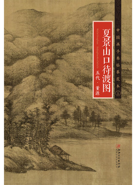 中国画手卷临摹范本 五代·董源·夏景山口待渡图 国画临摹画册绘画书籍 五代中国绢本水墨山水画 江西美术出版社