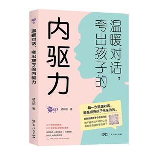 唤醒孩子的内驱力+行动力温暖对话夸出孩子的内驱力快乐陪伴玩出孩子的行动力点亮孩子未来的光父母养育指南家庭教育书籍父母话术