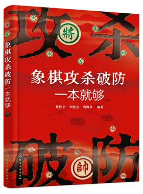 正版书籍象棋攻杀破防一本就够