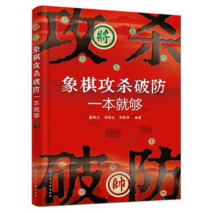 正版 象棋攻杀破防一本就够 聂铁文 象棋大师大赛职业高手实战对局实例解析破相杀仕经典畅销棋谱一本通爱好者参考指导教材图书籍