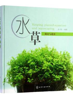 种植水草栽培与造景 种植栽培技术教程教材全集 种植栽培技术书籍 园林园艺水草栽培 水族箱鱼缸水草造景 水草养殖 水草景观设计