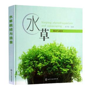 种植水草栽培与造景 种植栽培技术教程教材全集 种植栽培技术书籍 园林园艺水草栽培 水族箱鱼缸水草造景 水草养殖 水草景观设计