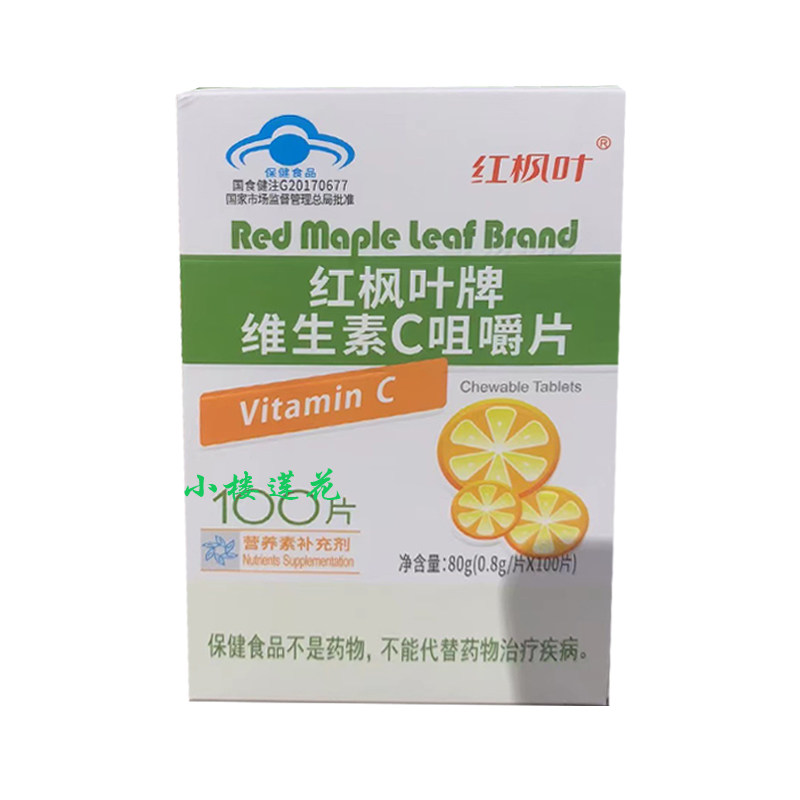 红枫叶维生素c咀嚼片100片男女