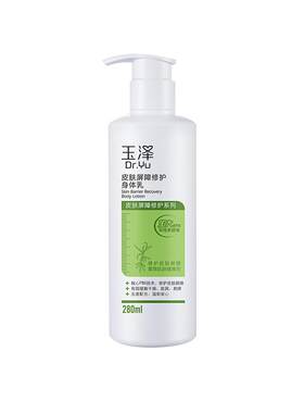 玉泽屏障修护身体乳保湿280ml