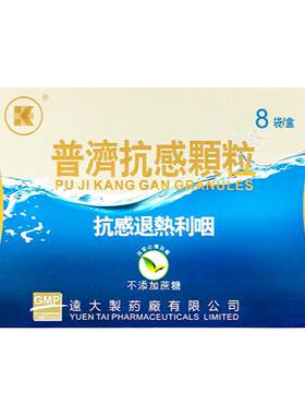 香港凤宝牌普济抗感颗粒止痛退热头疼发冷发烧感冒药利咽非布洛芬