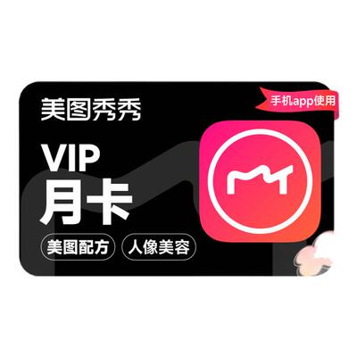 【自动充值】美图秀秀粉钻VIP会员月卡1个月美颜修图p图视频剪辑