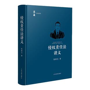 正版 侵权责任法讲义 张新宝 人民法院出版社 法衡学术系列 侵权责任法教材 损害赔偿 责任主体特殊规定 机动车交通事故责任法学