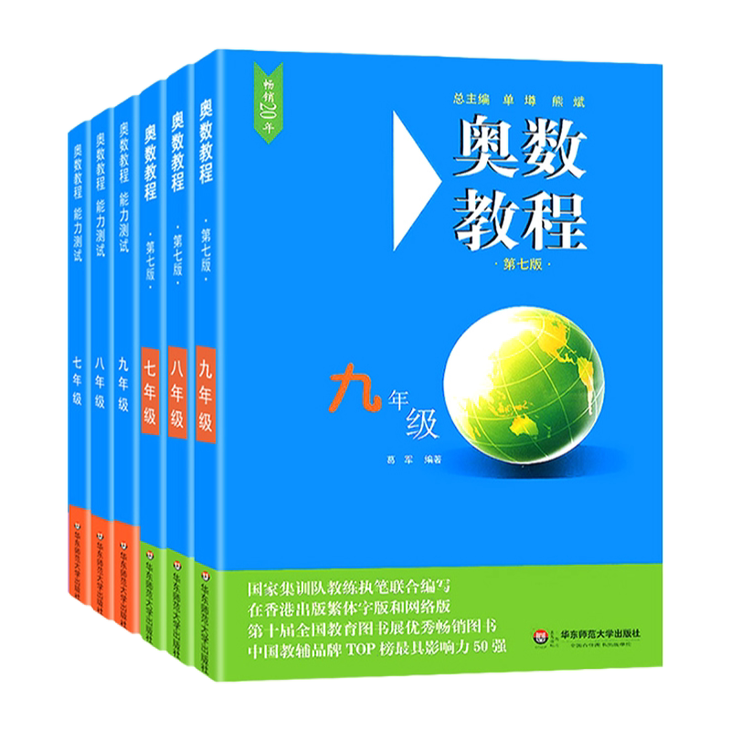 奥数教程初中全套奥数教程能力测试学习手册七八九年级初中7-9年级全套9本附答案竞赛教辅集训队教练华东师范大学出版社