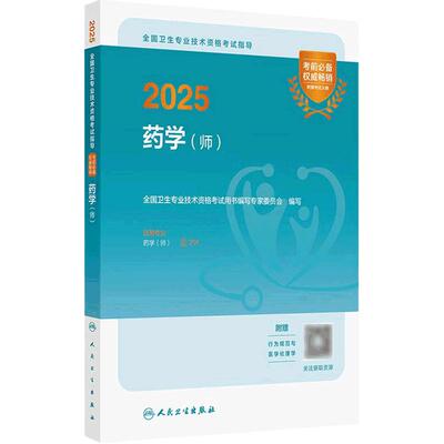 备考2026药学师考试指导全国卫生专业技术资格初级药师药剂师资格考试书药学考试代码201人卫版初级药师考试教材人民卫生出版社