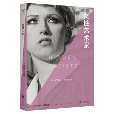 未读女性艺术家艺术入门读本