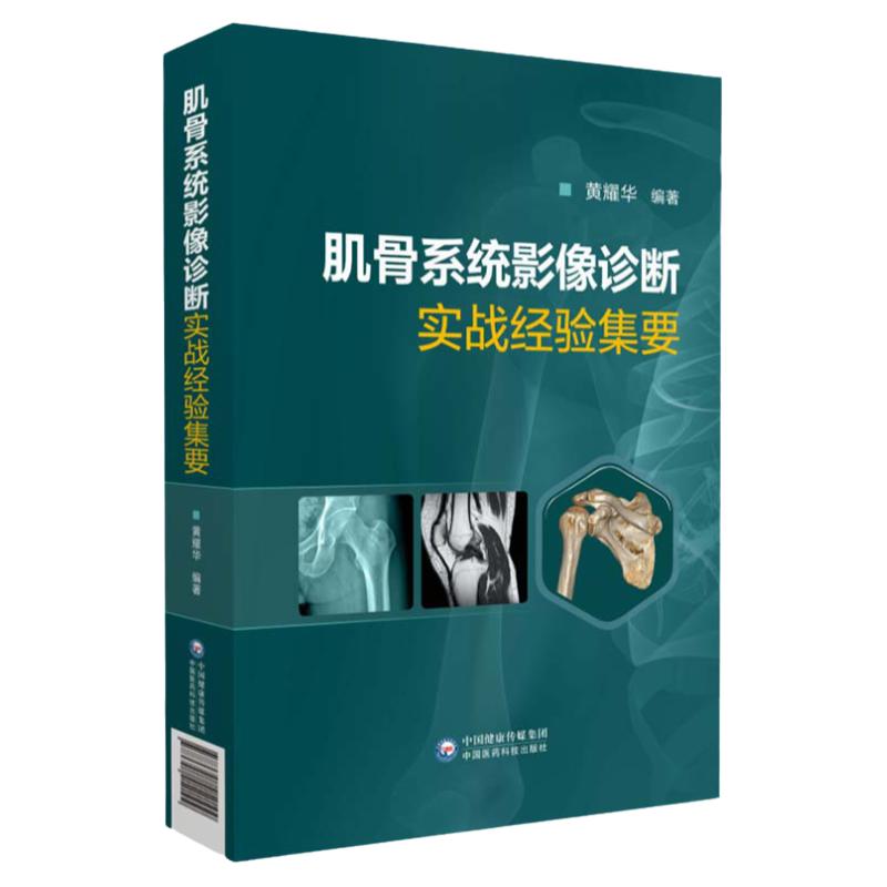肌骨系统影像诊断实战经验集要 影像医学参考书籍 肌骨系统影像诊断实践体会 黄耀华编著 9787521412109 中国医药科技出版社