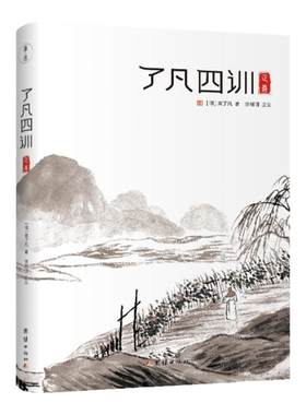 了凡四训正义（曾国藩、印光大师、胡适、安冈正笃、稻盛和夫推荐，全新注译本