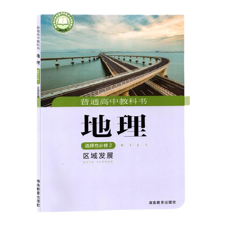 2024适用高中地理选择性必修二湘教版课本区域发展湖南教育出版社高二地理书选择性必修二教科书地理选择性必修2普通高中湘教选修2