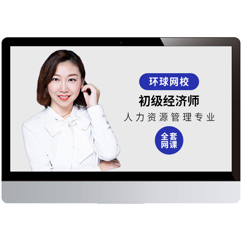 2026年初级人力经济师网课教材真题人力资源管理视频2程题库杨沁