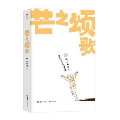 芒之颂歌咬人画的漫画作品集