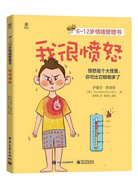 我很愤怒6-12岁情绪管理书 美萨曼莎·斯诺登6-12岁情绪管理书 情绪管理与性格培养绘本睡前故事书儿童青少年心理学家庭教育