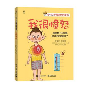 我很愤怒6-12岁情绪管理书 美萨曼莎·斯诺登6-12岁情绪管理书 情绪管理与性格培养绘本睡前故事书儿童青少年心理学家庭教育