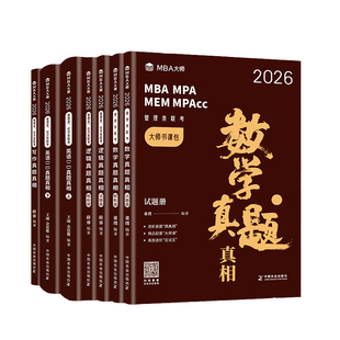 2027版 MBA大师 管综 数学薛睿逻辑写作真题 英语二历年真题真相薛睿董璞 199管理类联考 MBA/MPA/MPAcc 官方直营考研教材