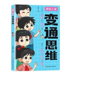 官方正版漫画版儿童变通思维自律改变命运左手家风教养穷养富养不如有赢在启蒙书5-12岁一心理学自我强者读书认知让孩子趣味习惯
