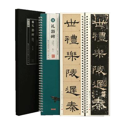 共2本汉礼器碑临读对照版