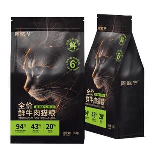 周武爷双拼冻干全价鲜牛肉无谷猫粮成幼猫增肥发腮全阶段1.5kg