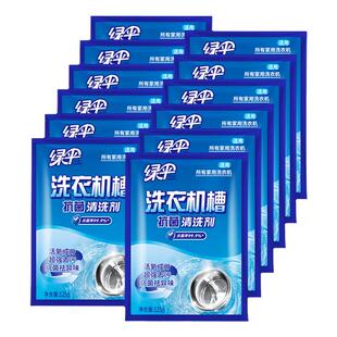 绿伞滚筒式洗衣机槽专用清洁剂12袋全自动洗衣机杀菌除垢清洗剂