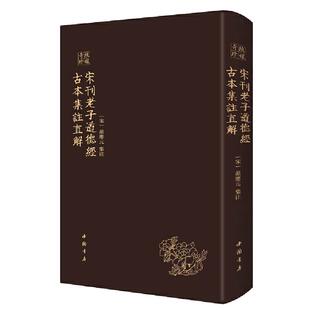 当当网 宋刊老子道德经古本集注直解——琅嬛奇珍    搜罗校释宋代以前30余家古本集注《道德经》，在汇集前人注 正版书籍