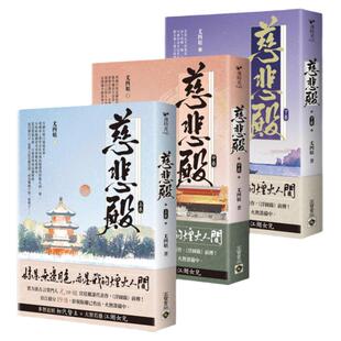 预售【外图台版】慈悲殿【上中下卷套书】 / 尤四姐 高宝国际