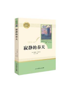 当当网寂静的春天人教版