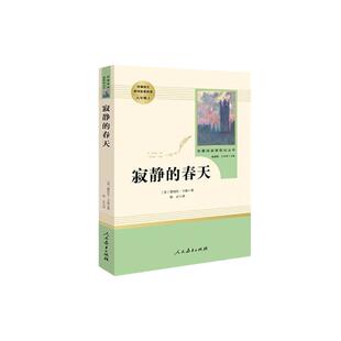 当当网正版 寂静的春天 八年级上初二 初三课外阅读 名著阅读化丛书人民教育出版社教材阅读课外名著中小学生推荐课程青少版书籍