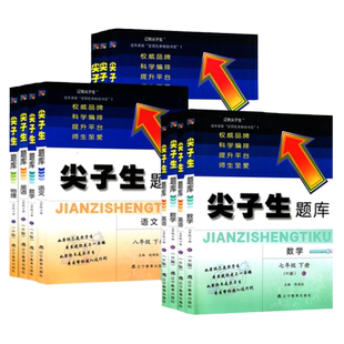 2024版下册2023秋版上册初中尖子生题库数学七八九年级789上下册语文英语人教北师大版物理化学教材同步训练练习题辽宁教育出版社