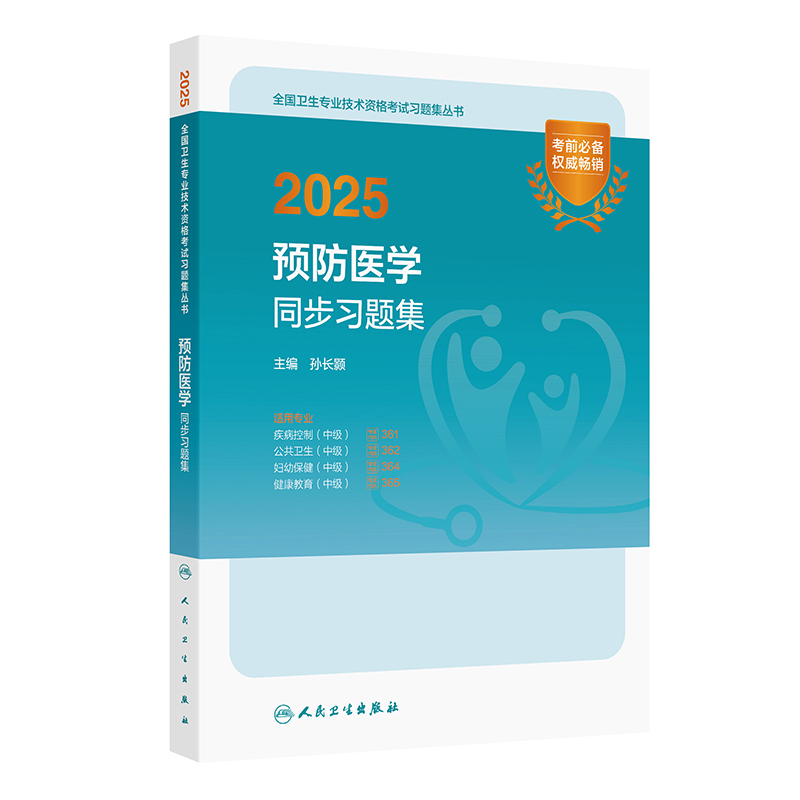 2025预防医学中级同步习题全国卫生专业技术资格考试人卫版疾病控制361公共卫生362妇幼保健364健康教育365人民卫生出版社旗舰店