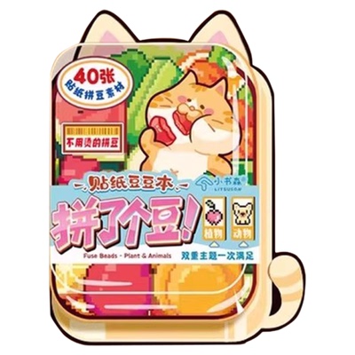 【无需熨烫安全解压】拼豆本