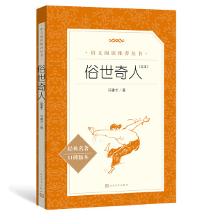 俗世奇人冯骥才五年级下册 足本经典名著口碑版本 语文阅读丛书 儿童文学经典故事书 小学生初中五六七年级课外阅读人民文学出版社