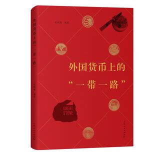 外国货币上的一带一路 杜晓建编著货币收藏研究讲中国故事四十多个国家发行含有中国元素流通货币纪念币 上海人民出版社