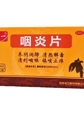 【特一】咽炎片260mg*40片/盒