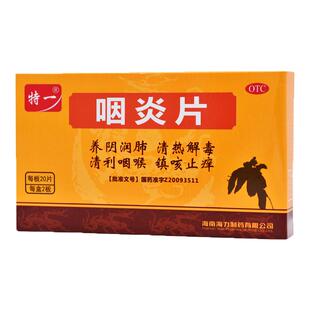 特一咽炎片0.26g*20s*2板/盒慢性咽炎咳嗽润肺凉血利咽干咽痒止咳