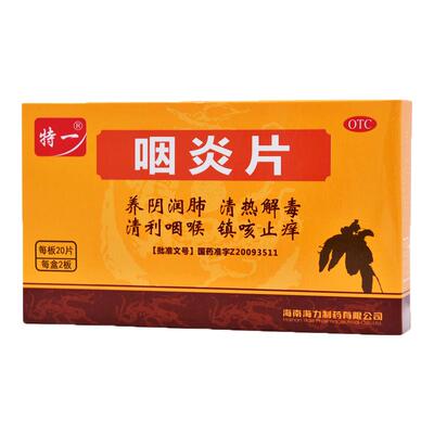 【特一】咽炎片260mg*40片/盒