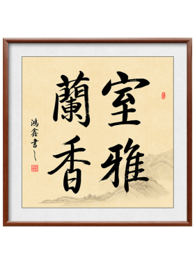 室雅兰香实木框书法字画